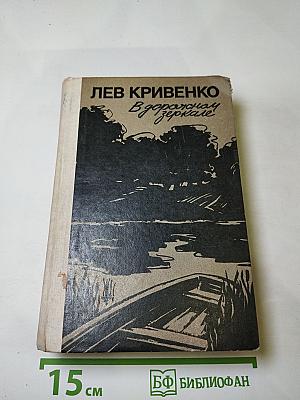 В дорожном зеркале!