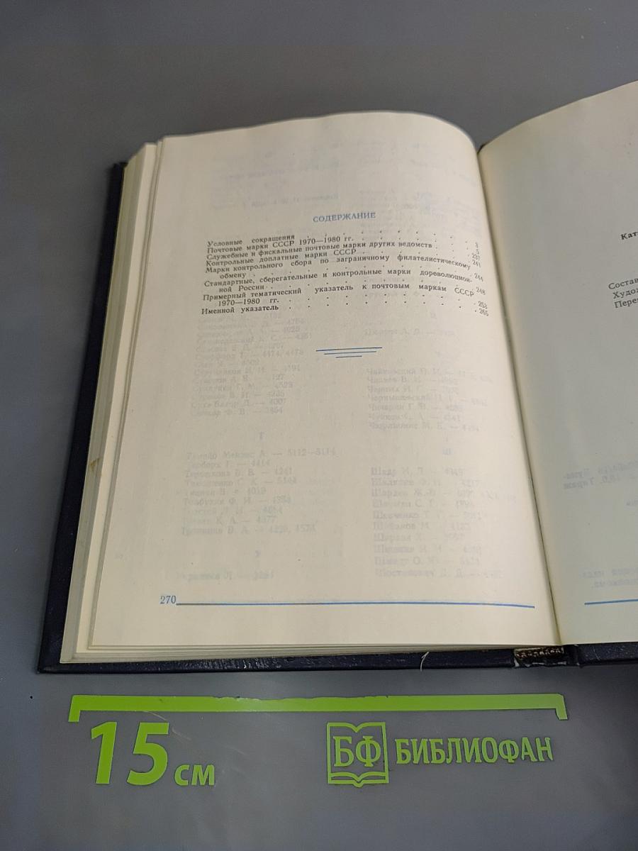 Каталог почтовых марок СССР. Том 2. 1918-1980