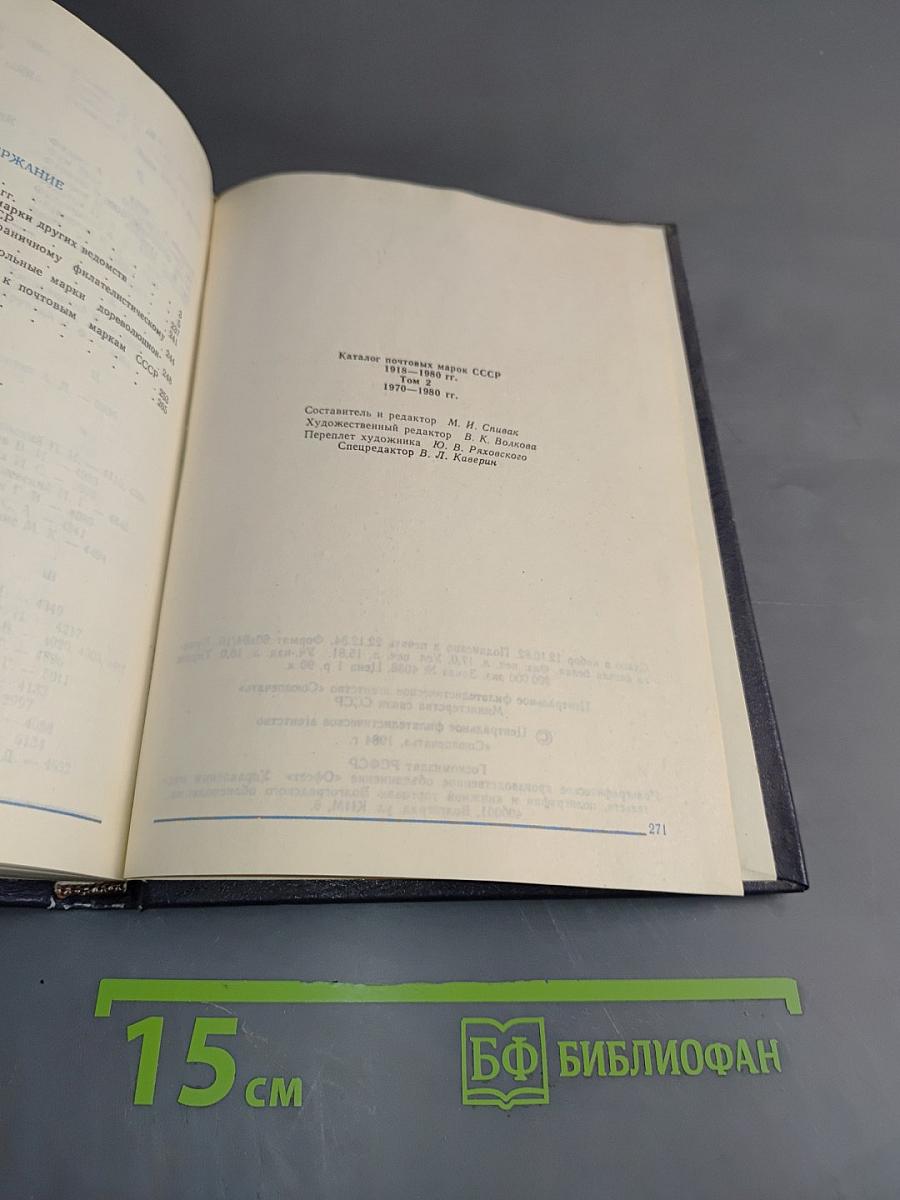 Каталог почтовых марок СССР. Том 2. 1918-1980