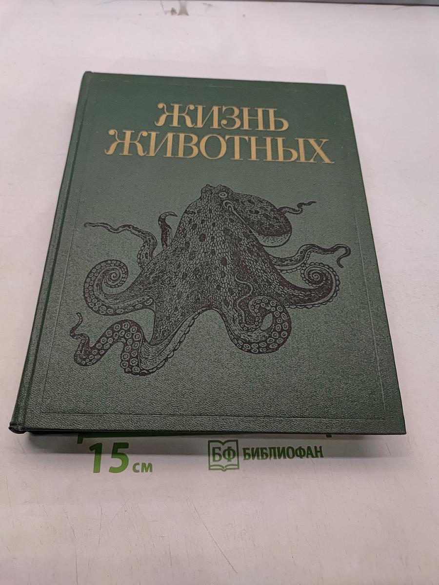 Жизнь животных. Том второй