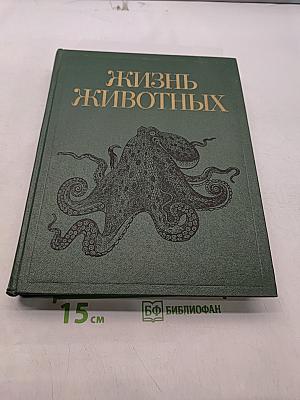 Жизнь животных. Том второй