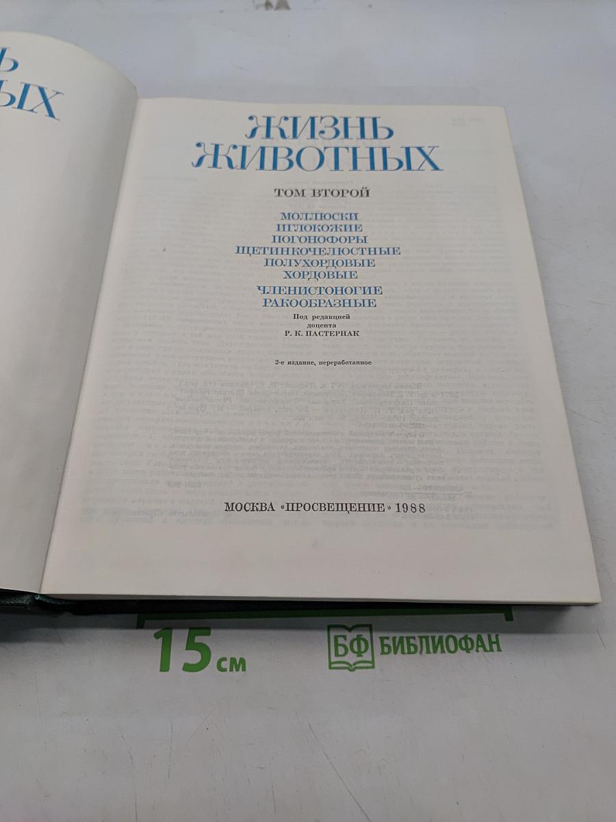 Жизнь животных. Том второй