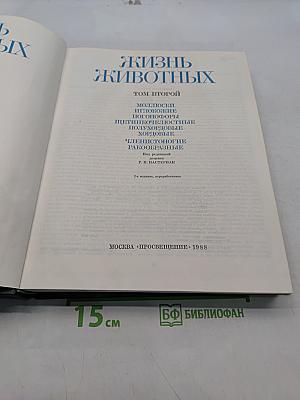 Жизнь животных. Том второй