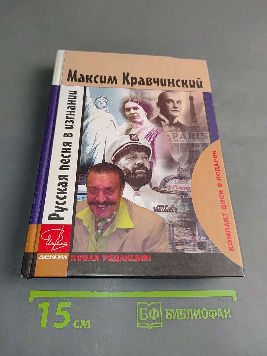 Русская песня в изгнании