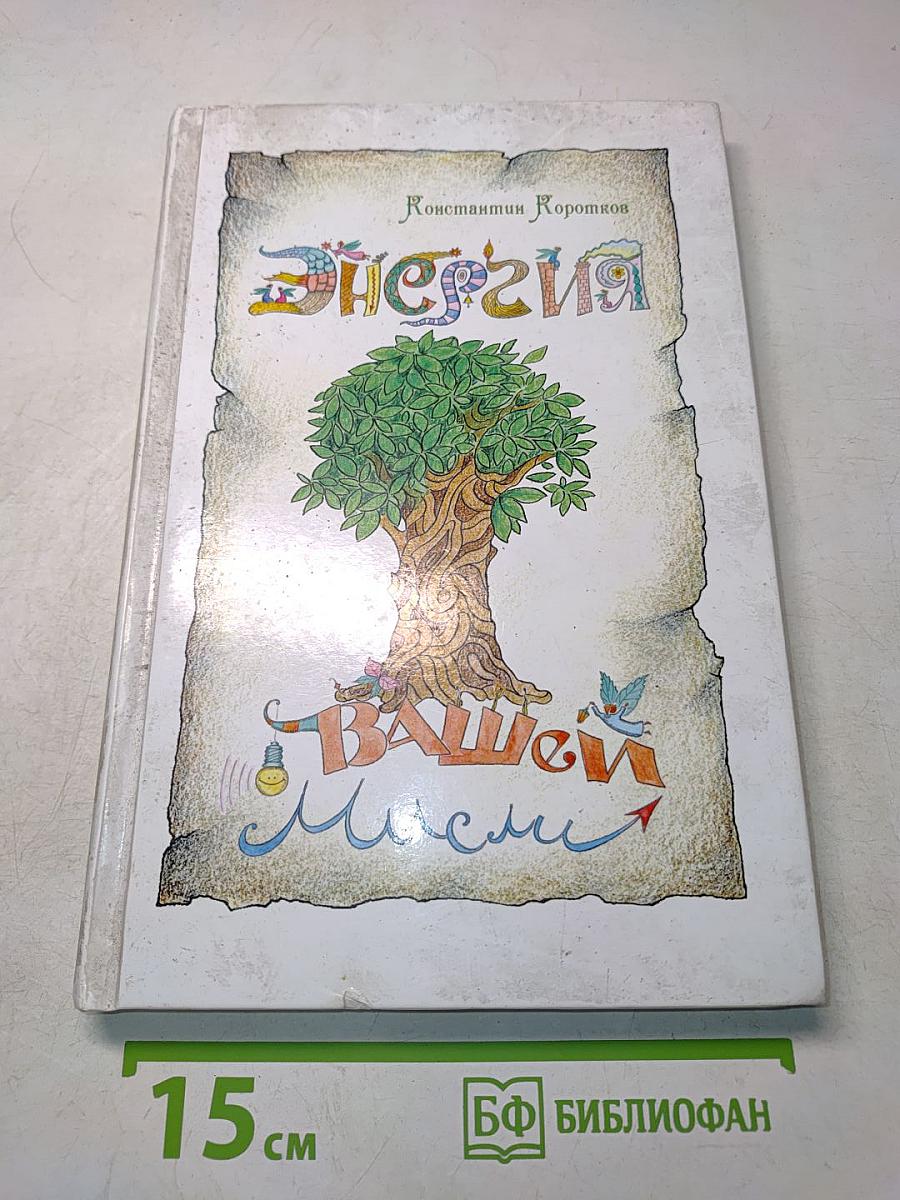 Энергия вашей мысли