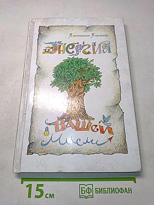 Энергия вашей мысли