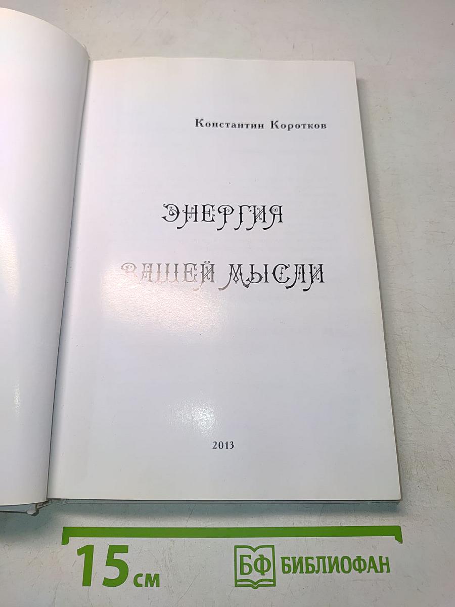 Энергия вашей мысли