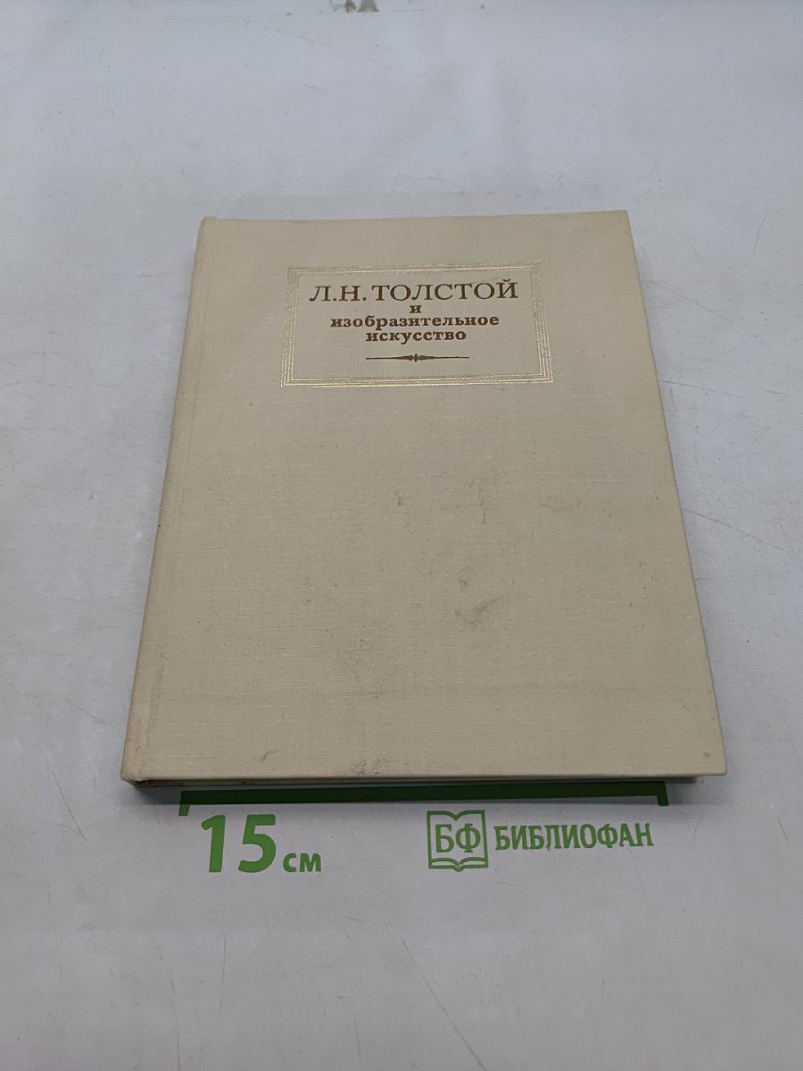 Л.Н. Толстой и изобразительное искусство