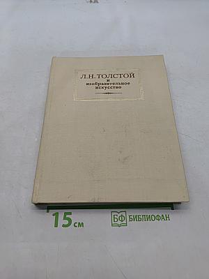 Л.Н. Толстой и изобразительное искусство