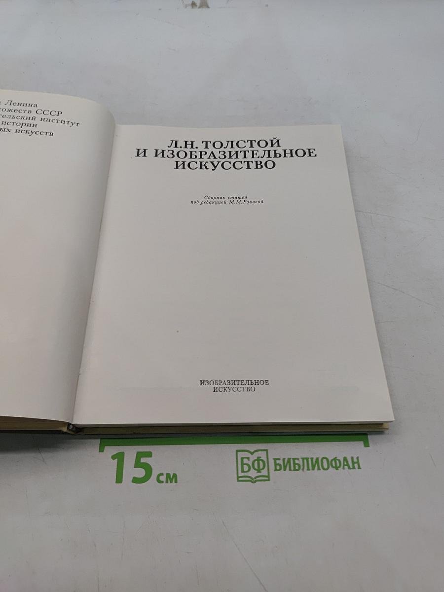 Л.Н. Толстой и изобразительное искусство