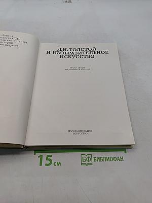 Л.Н. Толстой и изобразительное искусство