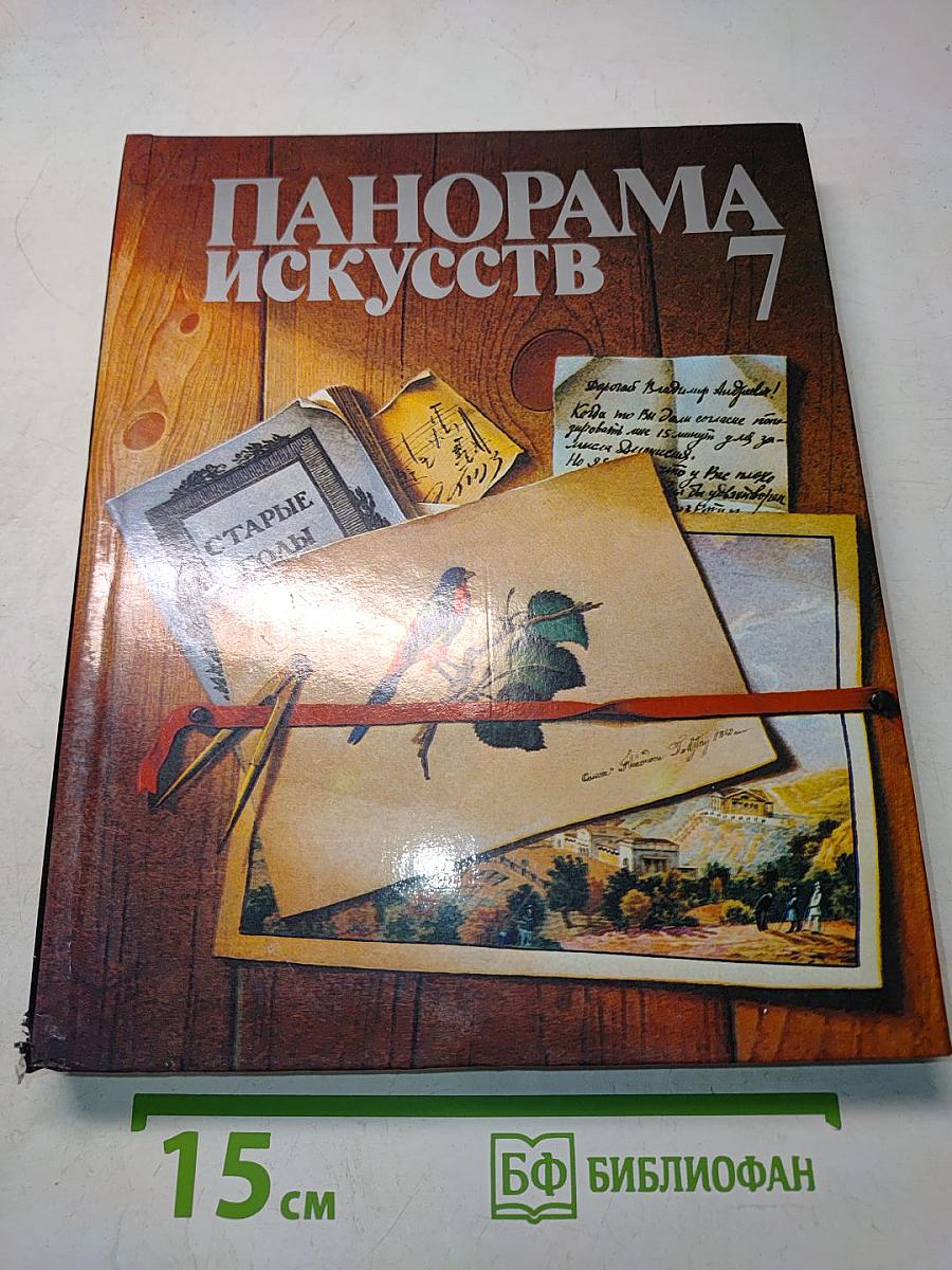Панорама искусств 7