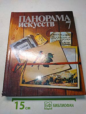 Панорама искусств 7