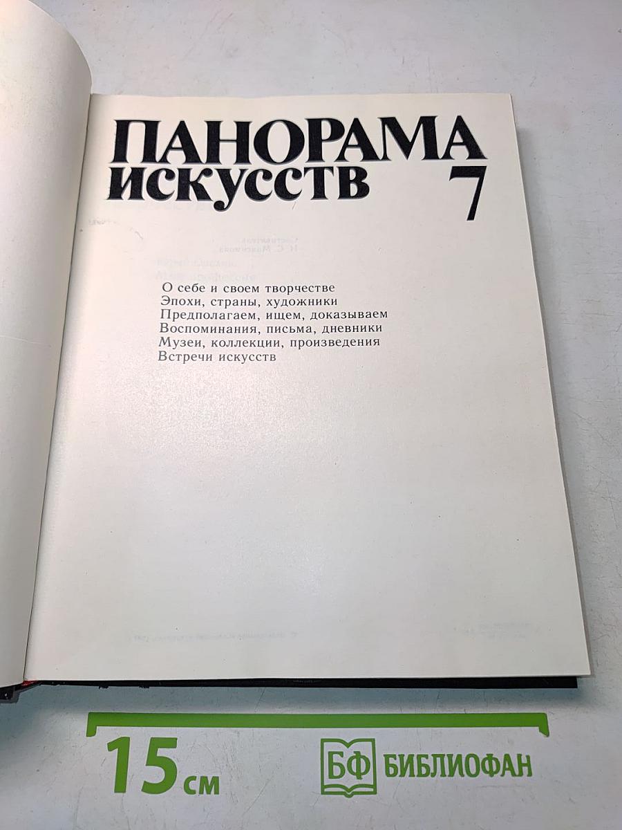 Панорама искусств 7