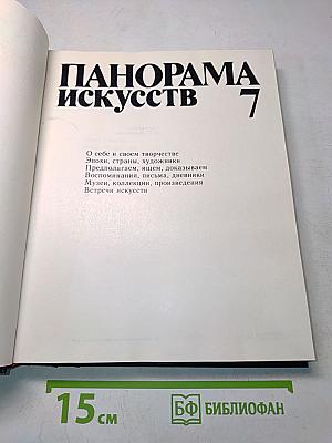 Панорама искусств 7