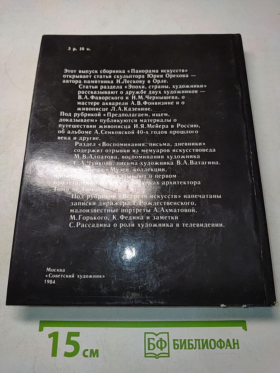 Панорама искусств 7