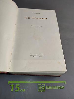 П. И. Чайковский. Издание второе