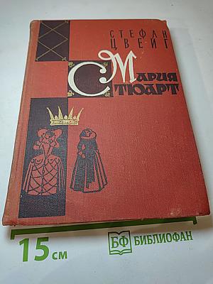 Мария Стюарт