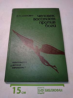 Человек восстает против бога