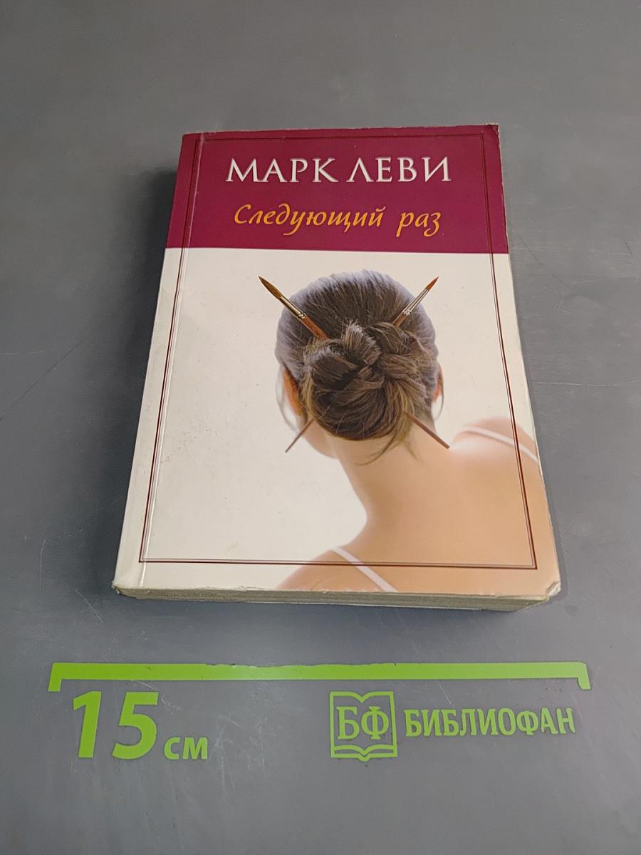 Следующий раз