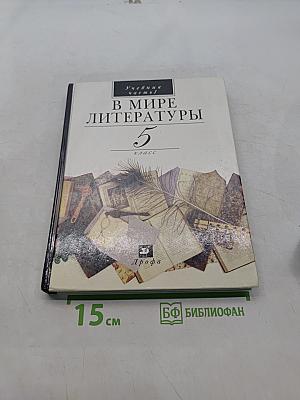 В мире литературы. Учебник-хрестоматия для общеобразовательных учебных заведений. 5 класс. Часть 1
