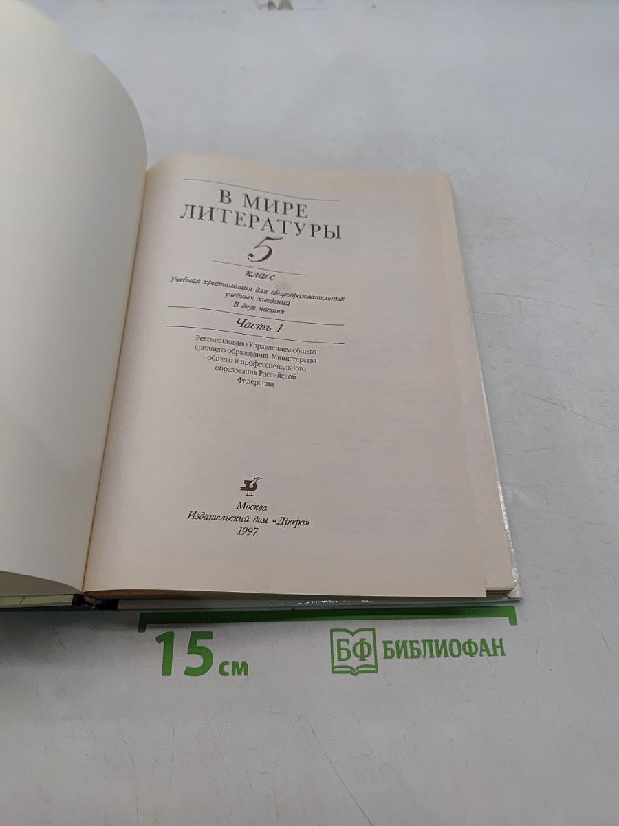В мире литературы. Учебник-хрестоматия для общеобразовательных учебных заведений. 5 класс. Часть 1