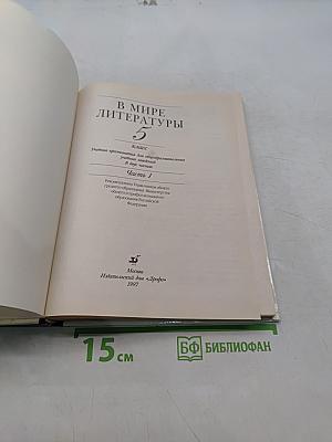 В мире литературы. Учебник-хрестоматия для общеобразовательных учебных заведений. 5 класс. Часть 1