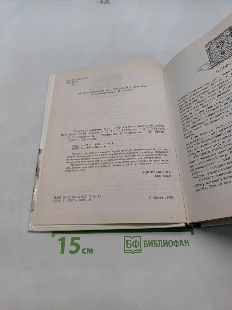 В мире литературы. Учебник-хрестоматия для общеобразовательных учебных заведений. 5 класс. Часть 1