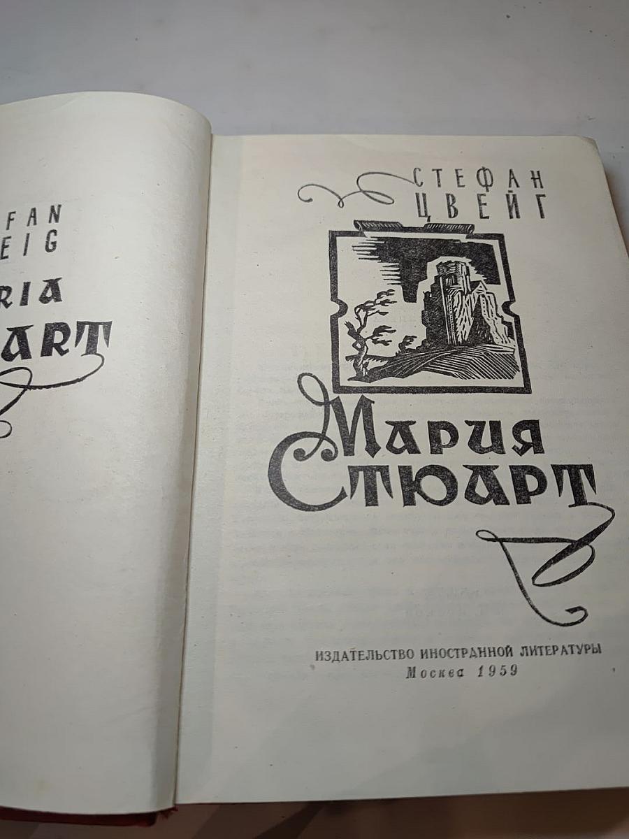 Мария Стюарт