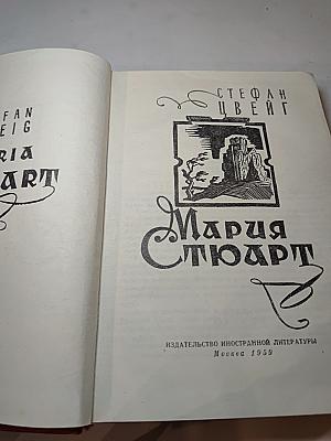 Мария Стюарт