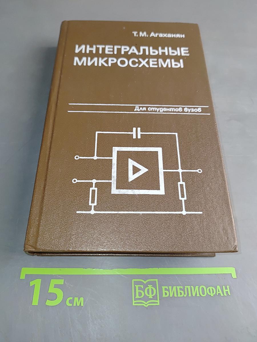 Интегральные микросхемы
