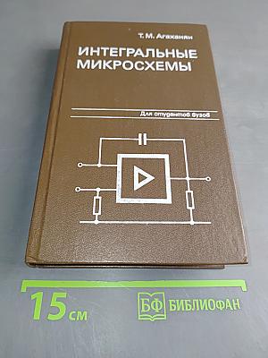 Интегральные микросхемы