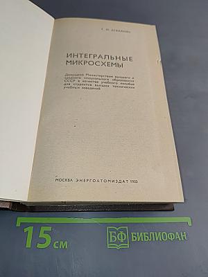 Интегральные микросхемы