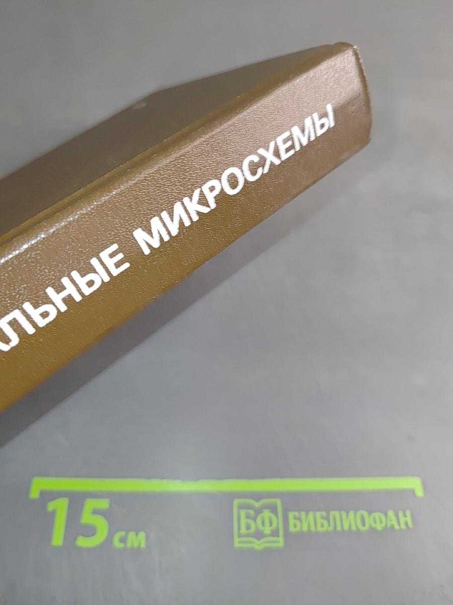 Интегральные микросхемы