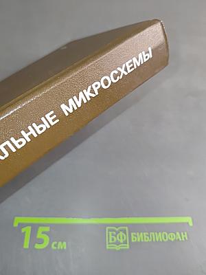 Интегральные микросхемы