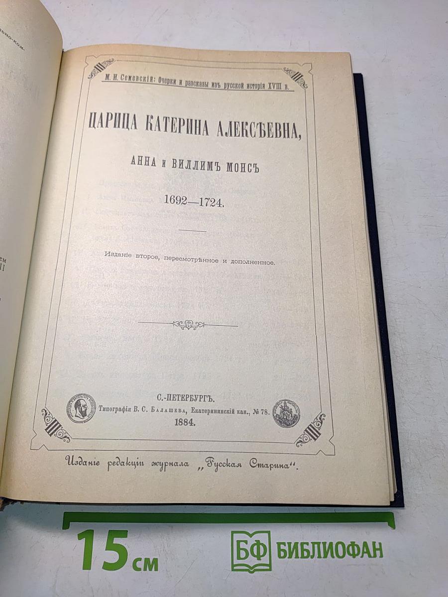 Царица Екатерина Алексеевна, Анна и Виллим Монс. Очерки из русской истории XVIII в.