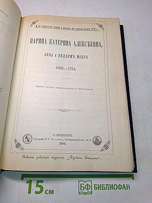 Царица Екатерина Алексеевна, Анна и Виллим Монс. Очерки из русской истории XVIII в.