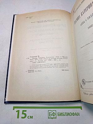 Царица Екатерина Алексеевна, Анна и Виллим Монс. Очерки из русской истории XVIII в.