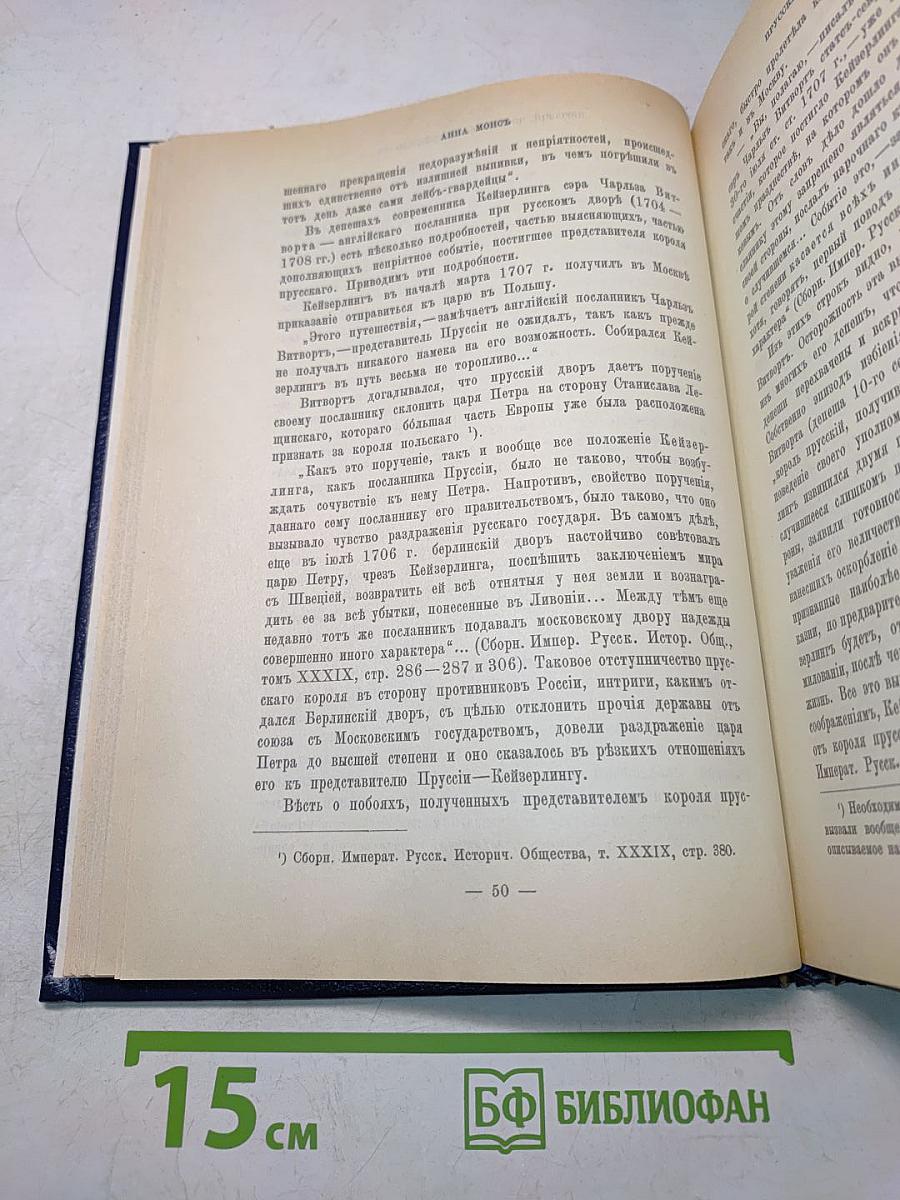 Царица Екатерина Алексеевна, Анна и Виллим Монс. Очерки из русской истории XVIII в.