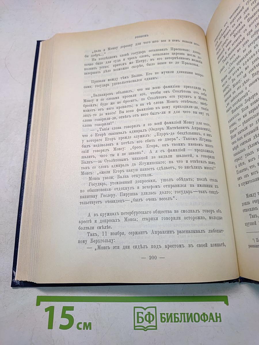 Царица Екатерина Алексеевна, Анна и Виллим Монс. Очерки из русской истории XVIII в.