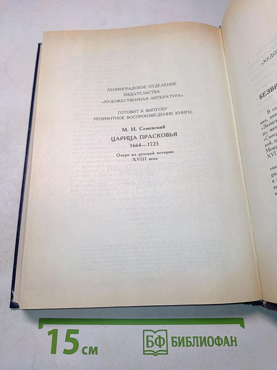 Царица Екатерина Алексеевна, Анна и Виллим Монс. Очерки из русской истории XVIII в.