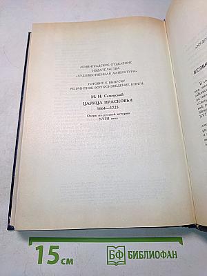Царица Екатерина Алексеевна, Анна и Виллим Монс. Очерки из русской истории XVIII в.