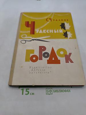 Чудесный городок