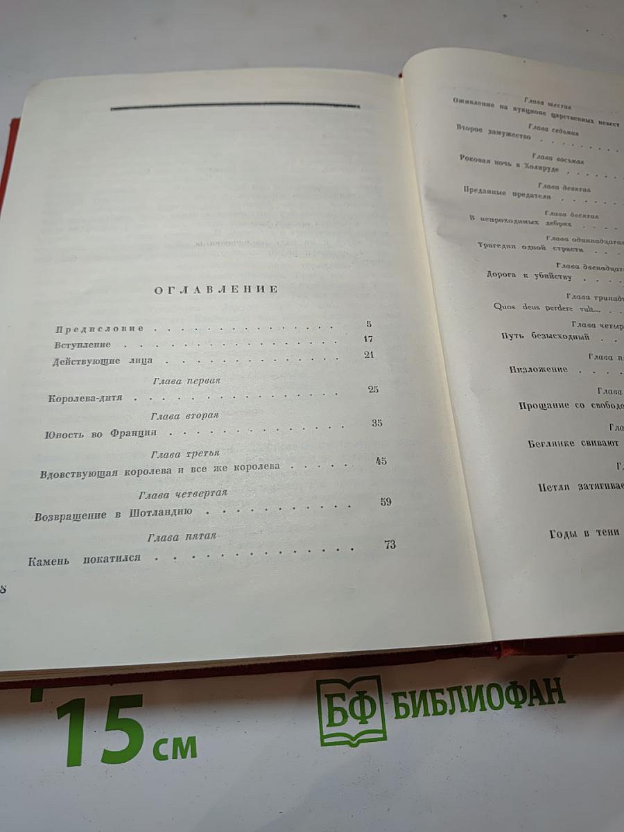 Мария Стюарт