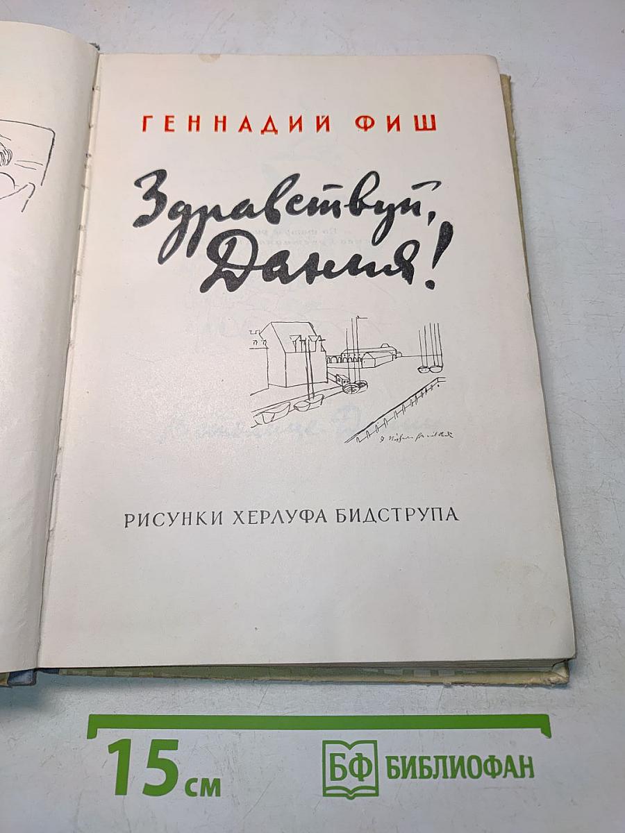 Здравствуй, Дания!