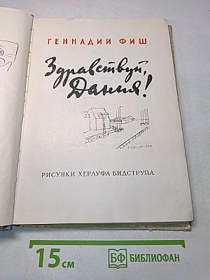 Здравствуй, Дания!