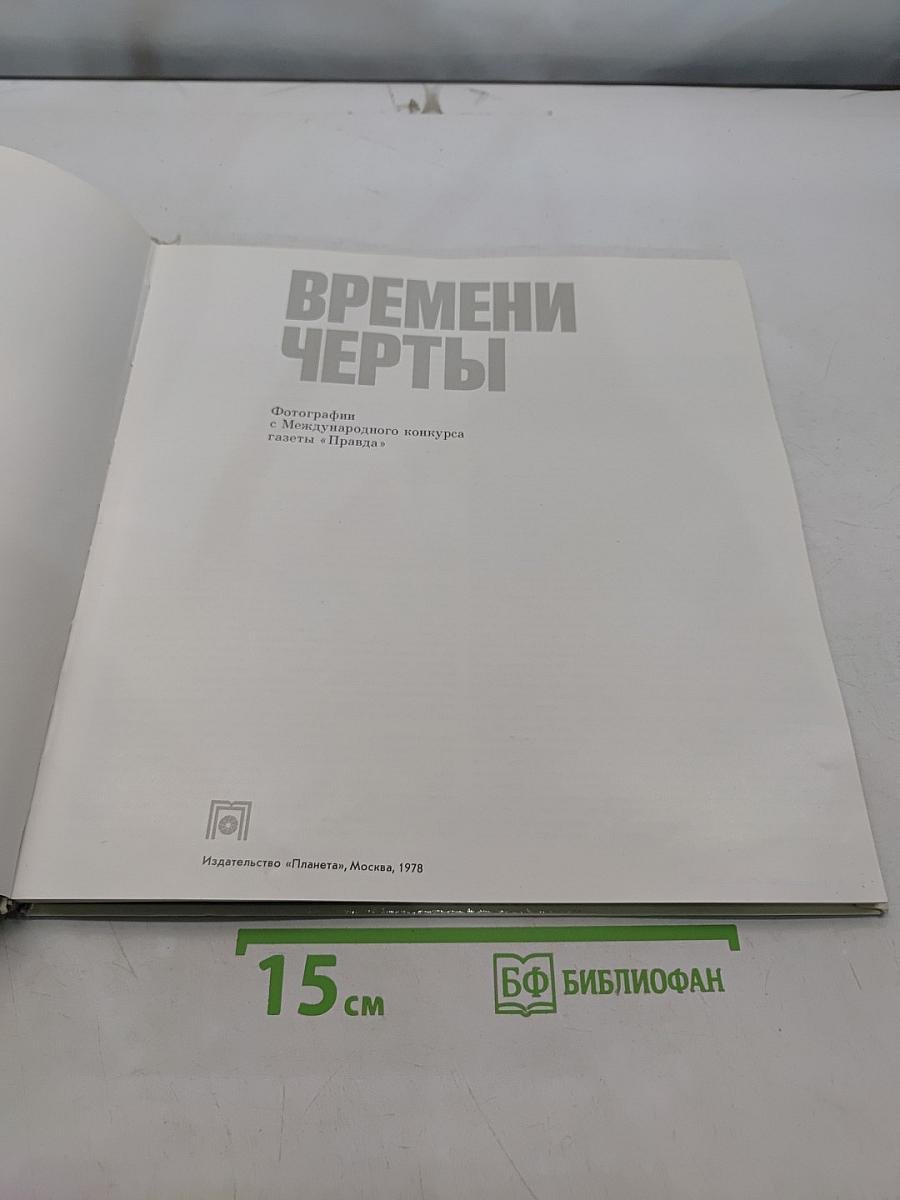 Времени черты. Фотографии с Международного конкурса газеты «Правда»