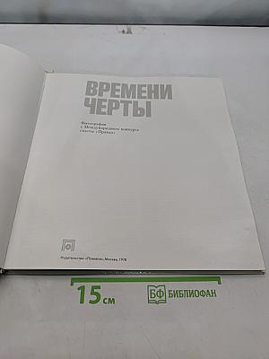 Времени черты. Фотографии с Международного конкурса газеты «Правда»