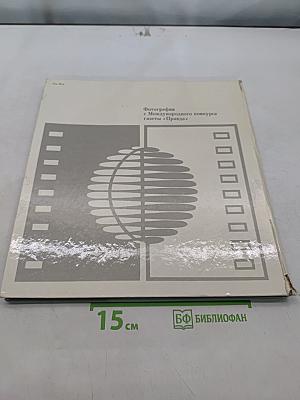 Времени черты. Фотографии с Международного конкурса газеты «Правда»