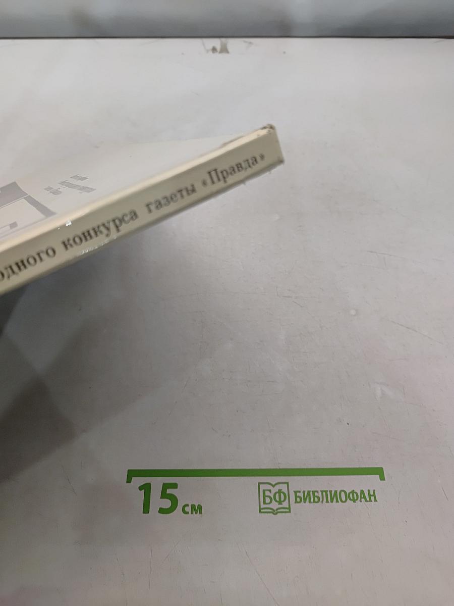 Времени черты. Фотографии с Международного конкурса газеты «Правда»